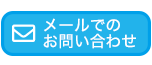 メールでのお問い合わせ