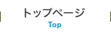 トップページ