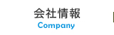 会社情報