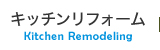 キッチンリフォーム